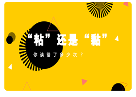 膠nian劑，粘和黏 你的選擇是？