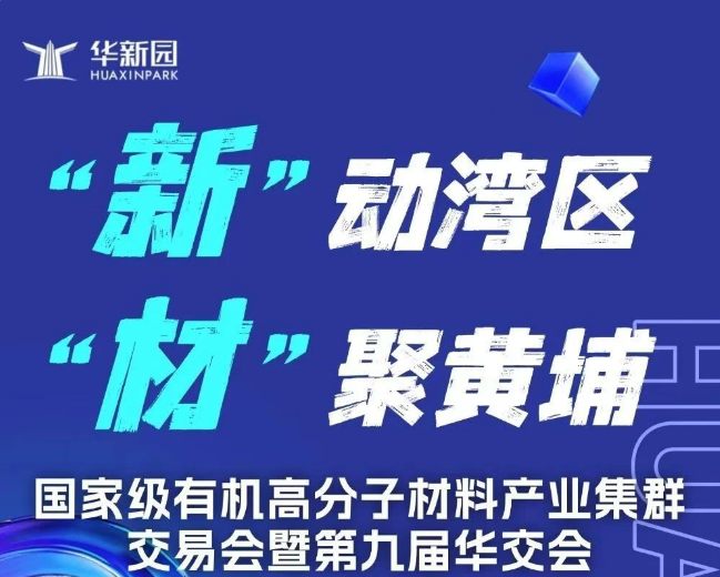 展會盛況丨國家級有機高分子材料產(chǎn)業(yè)集群交易會暨第九屆華交會